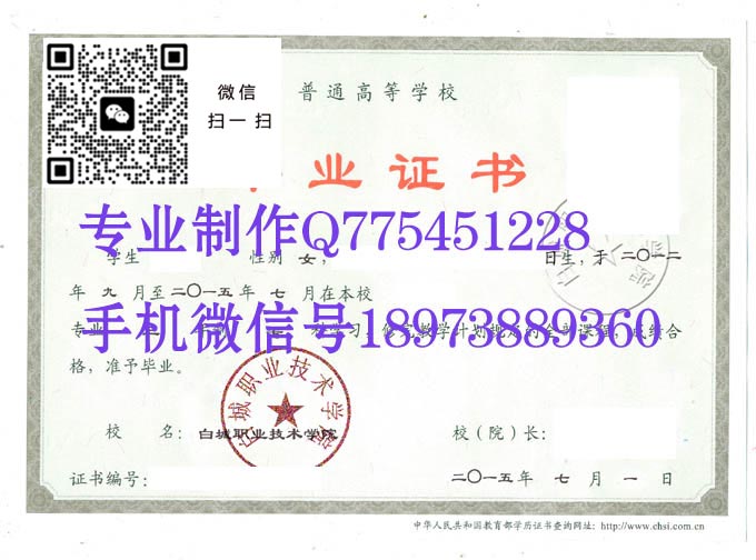白城职业技术学院毕业证样本2015年全日制大专毕业证图片